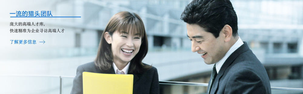 一流的猎头团队,庞大的高端人才库,快速精准为企业寻访高端人才